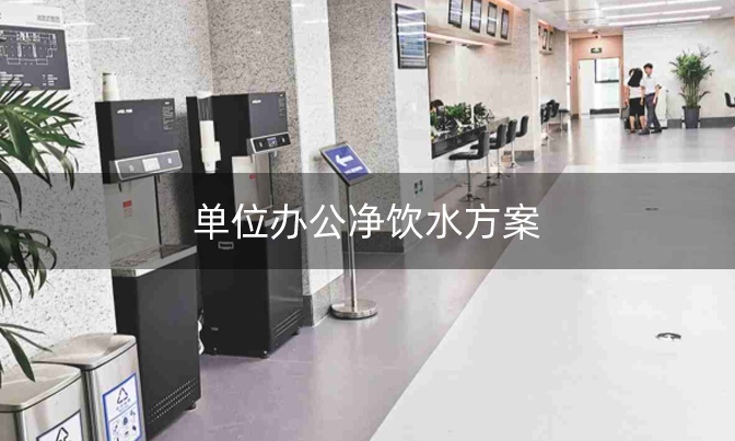 單位辦公凈飲水方案 